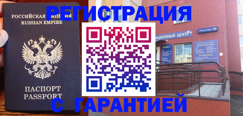 временная регистрация гарантия в Томске